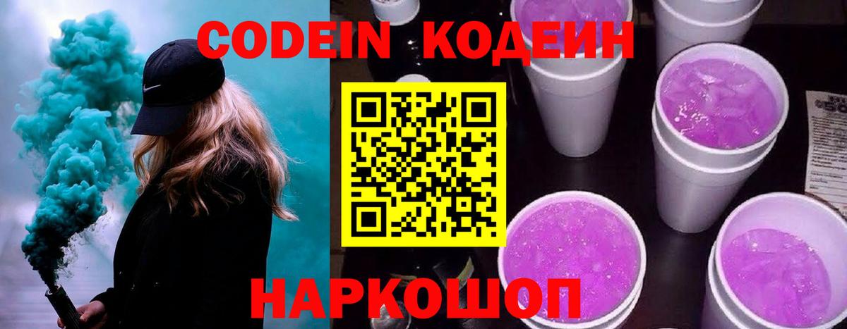 Codein Purple Drank  Кодеиновый сироп Lean напиток Lean (лин)  Вход с VPN  Усть-Лабинск 